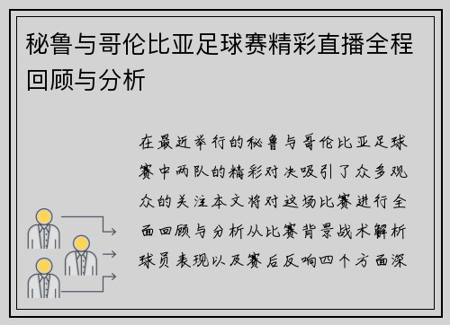 秘鲁与哥伦比亚足球赛精彩直播全程回顾与分析