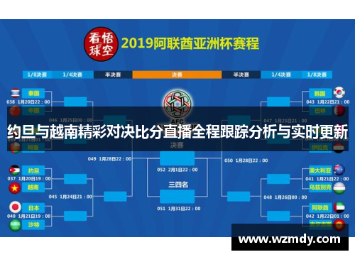 约旦与越南精彩对决比分直播全程跟踪分析与实时更新