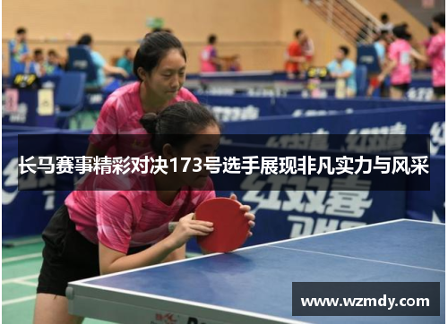 长马赛事精彩对决173号选手展现非凡实力与风采