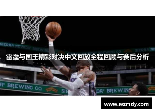 雷霆与国王精彩对决中文回放全程回顾与赛后分析