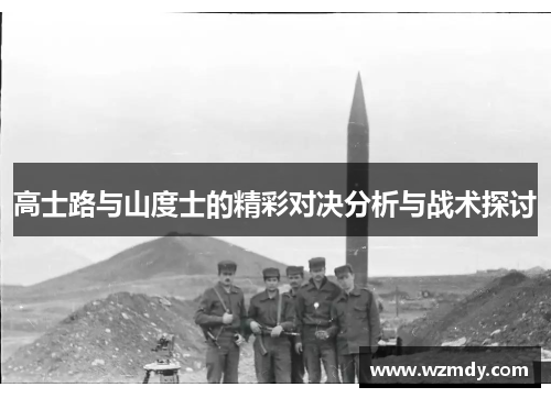 高士路与山度士的精彩对决分析与战术探讨