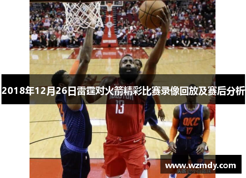 2018年12月26日雷霆对火箭精彩比赛录像回放及赛后分析