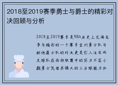 2018至2019赛季勇士与爵士的精彩对决回顾与分析