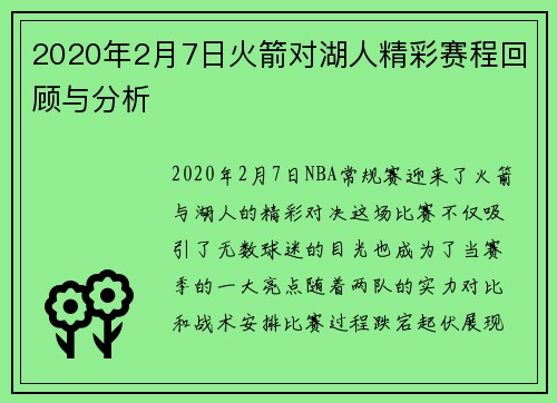 2020年2月7日火箭对湖人精彩赛程回顾与分析
