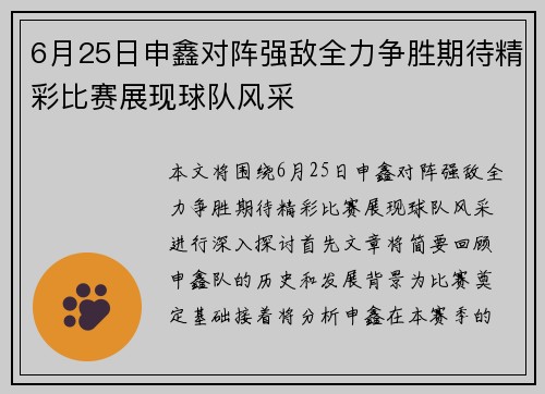 6月25日申鑫对阵强敌全力争胜期待精彩比赛展现球队风采