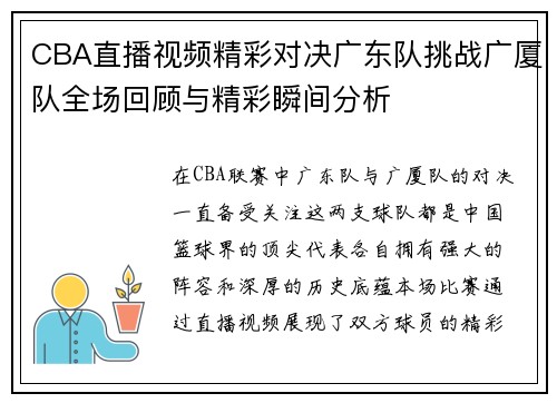 CBA直播视频精彩对决广东队挑战广厦队全场回顾与精彩瞬间分析