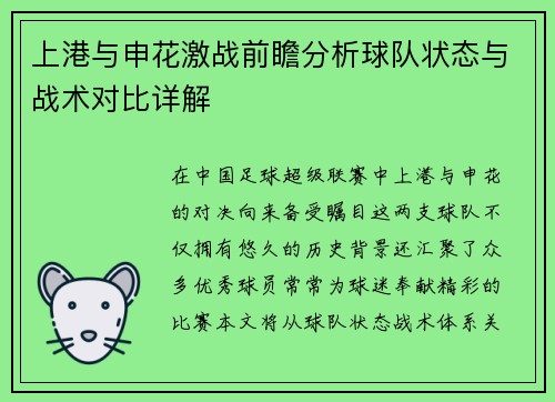 上港与申花激战前瞻分析球队状态与战术对比详解