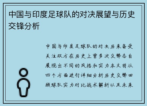 中国与印度足球队的对决展望与历史交锋分析