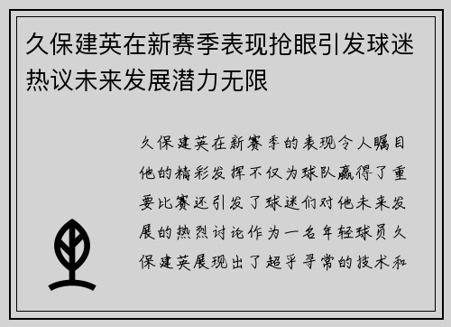 久保建英在新赛季表现抢眼引发球迷热议未来发展潜力无限