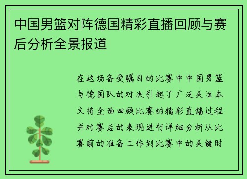 中国男篮对阵德国精彩直播回顾与赛后分析全景报道