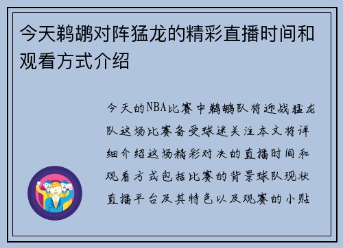 今天鹈鹕对阵猛龙的精彩直播时间和观看方式介绍