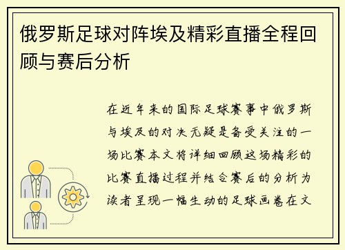 俄罗斯足球对阵埃及精彩直播全程回顾与赛后分析