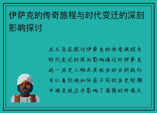 伊萨克的传奇旅程与时代变迁的深刻影响探讨