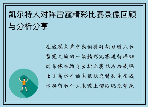 凯尔特人对阵雷霆精彩比赛录像回顾与分析分享