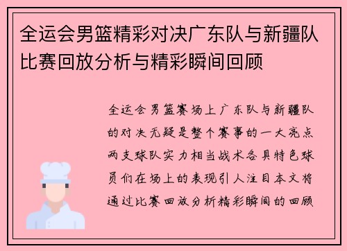 全运会男篮精彩对决广东队与新疆队比赛回放分析与精彩瞬间回顾