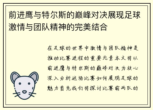 前进鹰与特尔斯的巅峰对决展现足球激情与团队精神的完美结合