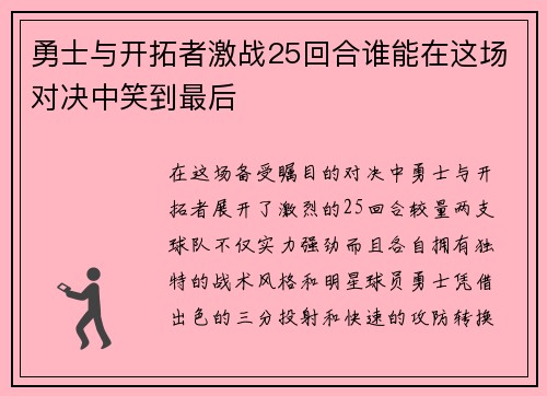 勇士与开拓者激战25回合谁能在这场对决中笑到最后