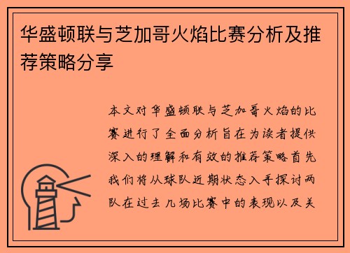 华盛顿联与芝加哥火焰比赛分析及推荐策略分享