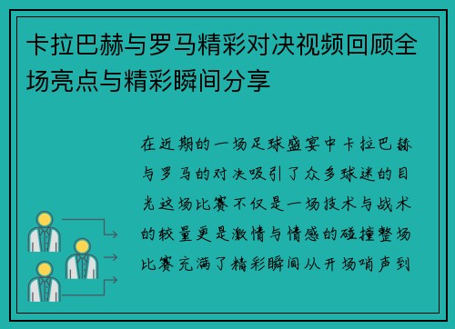 卡拉巴赫与罗马精彩对决视频回顾全场亮点与精彩瞬间分享