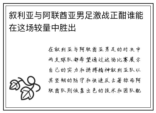叙利亚与阿联酋亚男足激战正酣谁能在这场较量中胜出