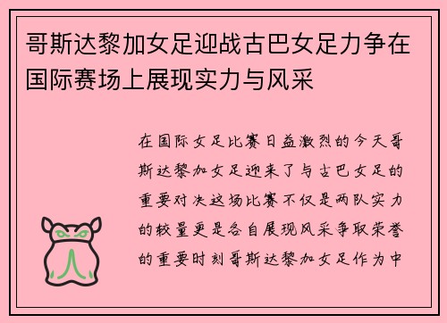 哥斯达黎加女足迎战古巴女足力争在国际赛场上展现实力与风采