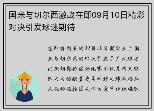 国米与切尔西激战在即09月10日精彩对决引发球迷期待