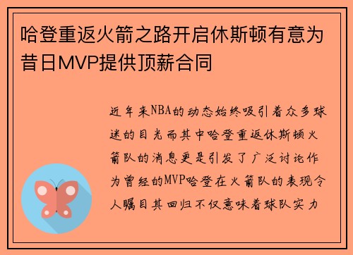 哈登重返火箭之路开启休斯顿有意为昔日MVP提供顶薪合同