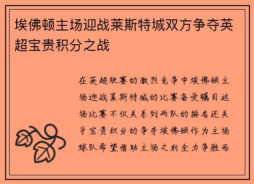 埃佛顿主场迎战莱斯特城双方争夺英超宝贵积分之战