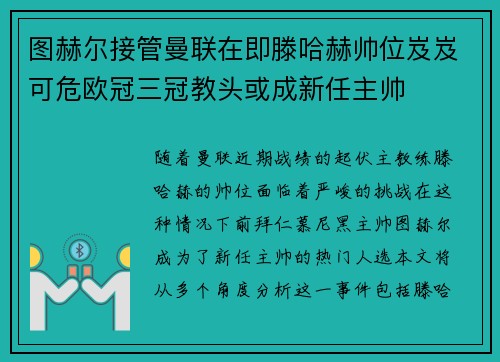 图赫尔接管曼联在即滕哈赫帅位岌岌可危欧冠三冠教头或成新任主帅