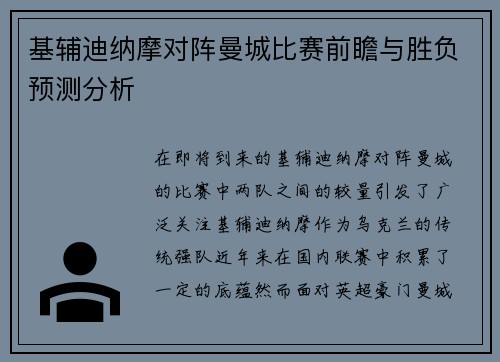 基辅迪纳摩对阵曼城比赛前瞻与胜负预测分析
