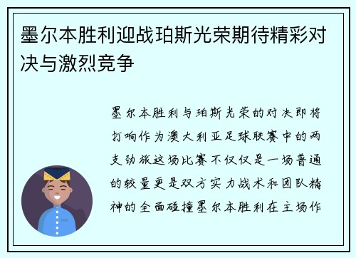 墨尔本胜利迎战珀斯光荣期待精彩对决与激烈竞争