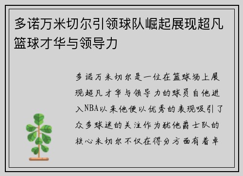 多诺万米切尔引领球队崛起展现超凡篮球才华与领导力