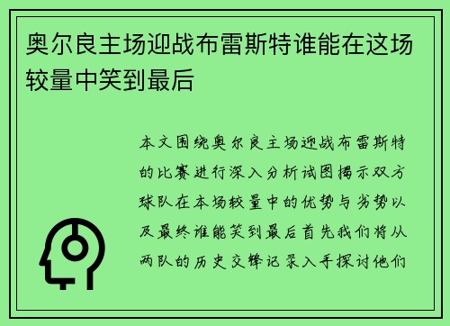 奥尔良主场迎战布雷斯特谁能在这场较量中笑到最后