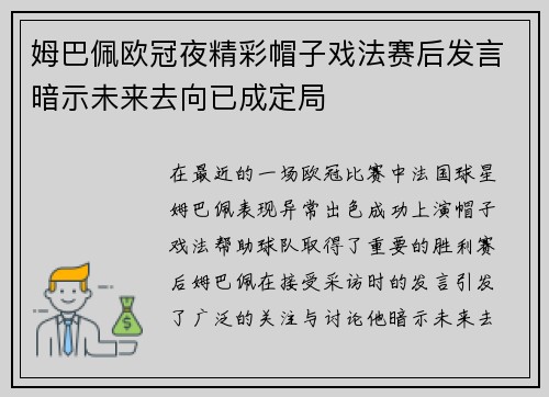 姆巴佩欧冠夜精彩帽子戏法赛后发言暗示未来去向已成定局