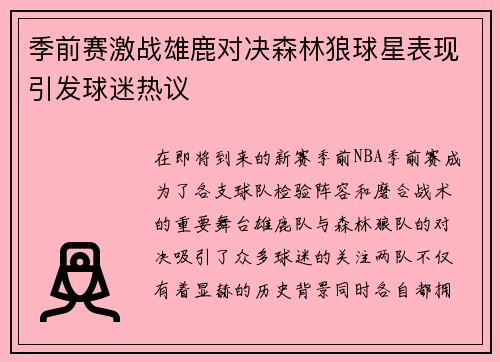 季前赛激战雄鹿对决森林狼球星表现引发球迷热议