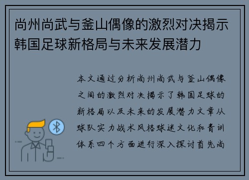 尚州尚武与釜山偶像的激烈对决揭示韩国足球新格局与未来发展潜力