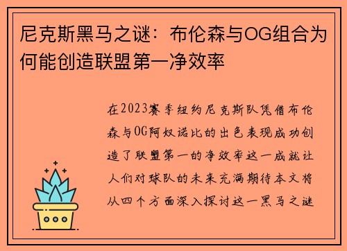 尼克斯黑马之谜：布伦森与OG组合为何能创造联盟第一净效率