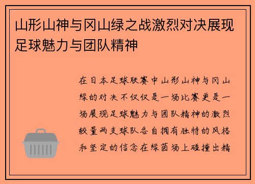 山形山神与冈山绿之战激烈对决展现足球魅力与团队精神