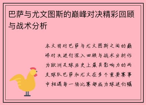 巴萨与尤文图斯的巅峰对决精彩回顾与战术分析