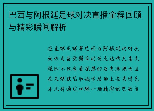 巴西与阿根廷足球对决直播全程回顾与精彩瞬间解析
