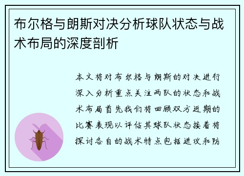 布尔格与朗斯对决分析球队状态与战术布局的深度剖析