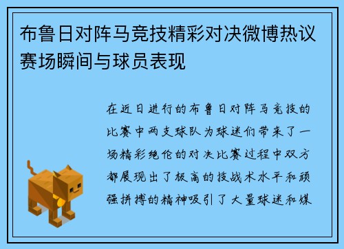 布鲁日对阵马竞技精彩对决微博热议赛场瞬间与球员表现