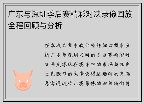 广东与深圳季后赛精彩对决录像回放全程回顾与分析