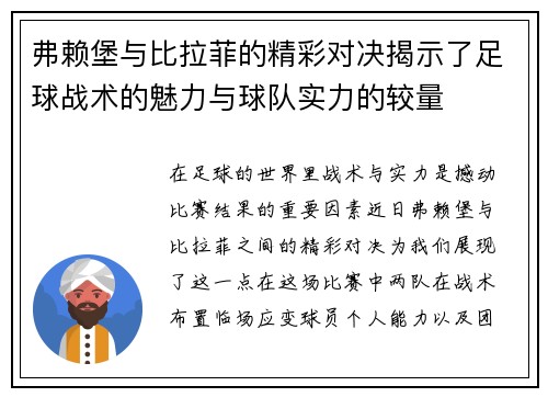 弗赖堡与比拉菲的精彩对决揭示了足球战术的魅力与球队实力的较量