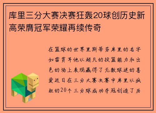 库里三分大赛决赛狂轰20球创历史新高荣膺冠军荣耀再续传奇