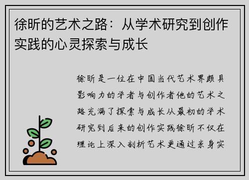 徐昕的艺术之路：从学术研究到创作实践的心灵探索与成长