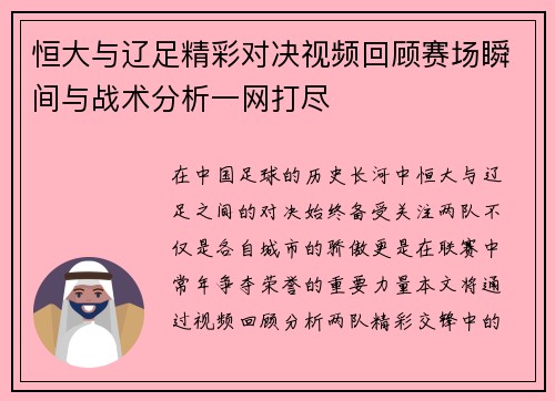 恒大与辽足精彩对决视频回顾赛场瞬间与战术分析一网打尽