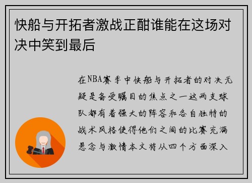 快船与开拓者激战正酣谁能在这场对决中笑到最后