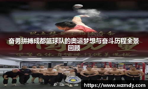 奋勇拼搏成都篮球队的奥运梦想与奋斗历程全景回顾