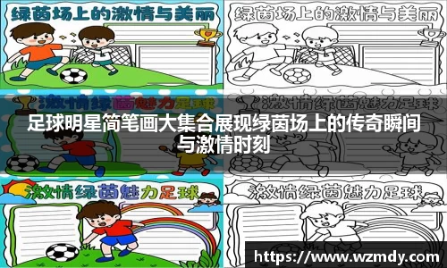 足球明星简笔画大集合展现绿茵场上的传奇瞬间与激情时刻